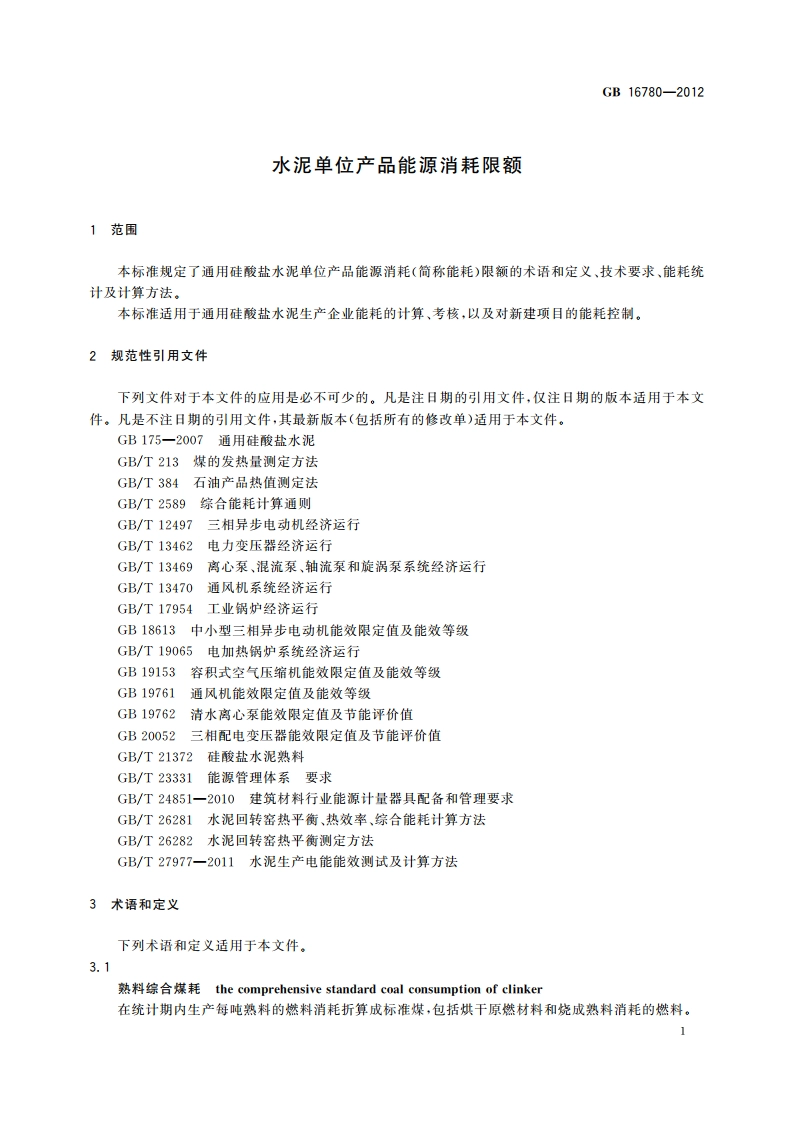 水泥单位产品能源消耗限额 GB 16780-2012.pdf_第3页