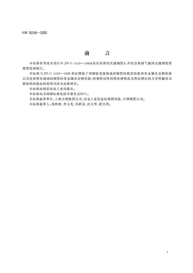 气瓶用无缝钢管 GB 18248-2000.pdf_第2页