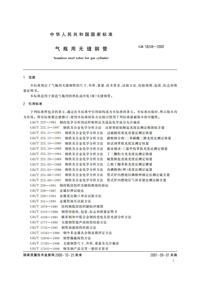 气瓶用无缝钢管 GB 18248-2000.pdf_第3页