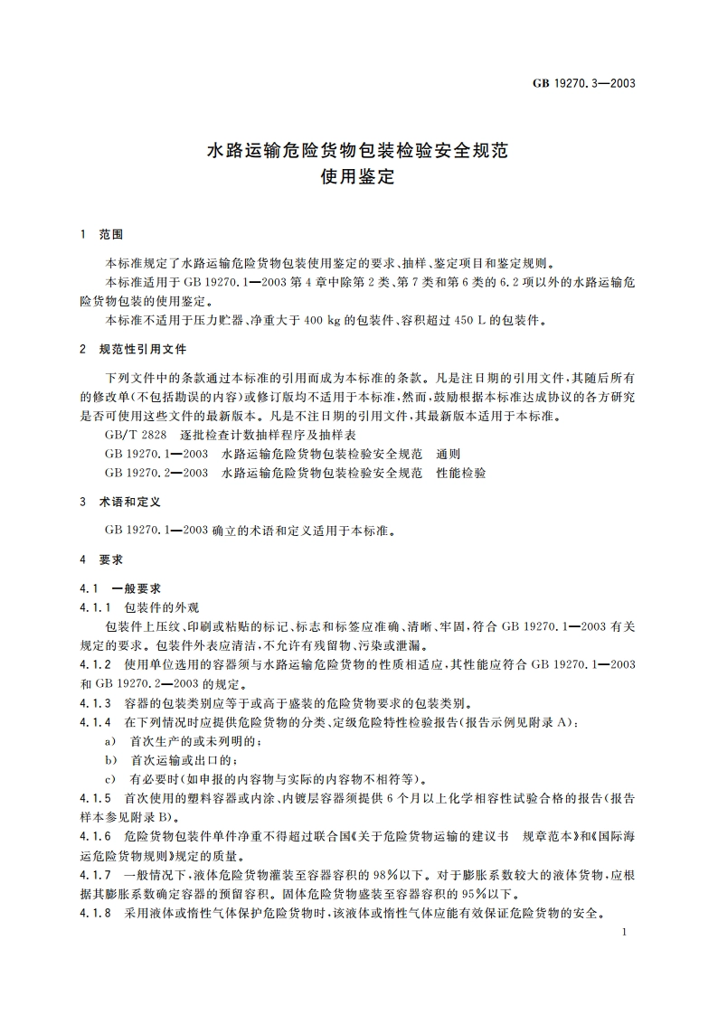水路运输危险货物包装检验安全规范 使用鉴定 GB 19270.3-2003.pdf_第3页