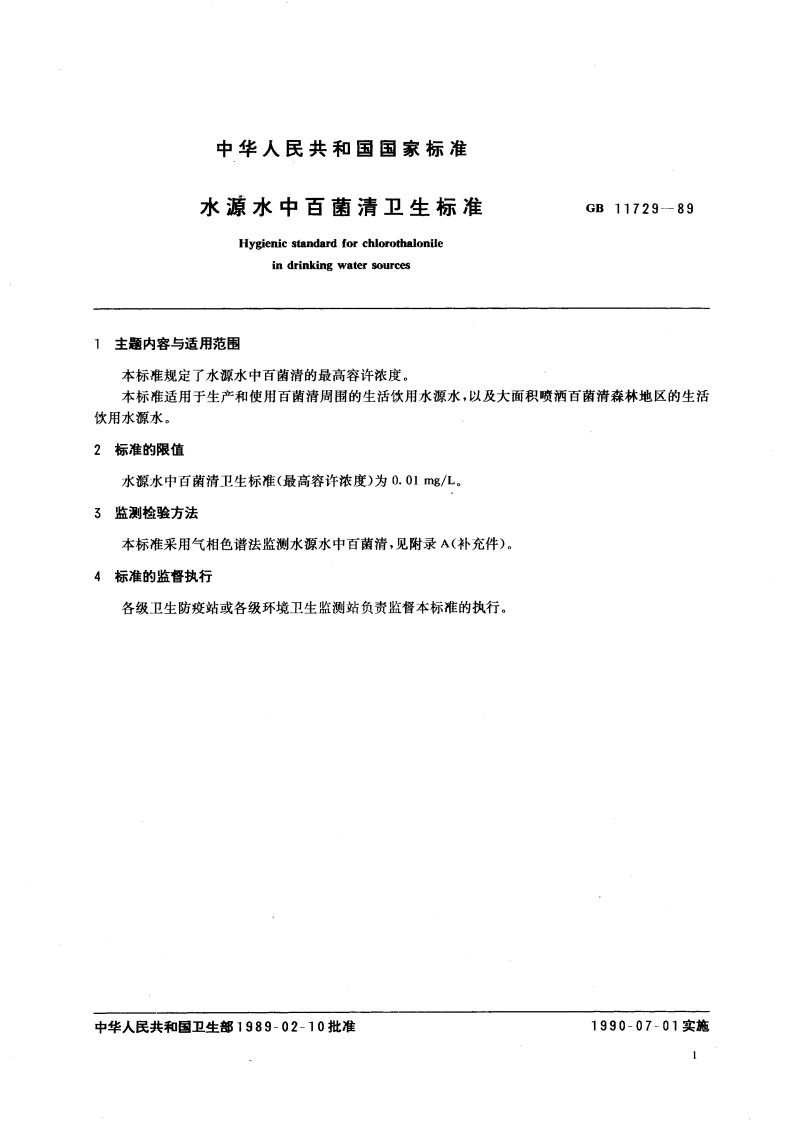 水源水中百菌清卫生标准 GB 11729-1989.pdf_第3页