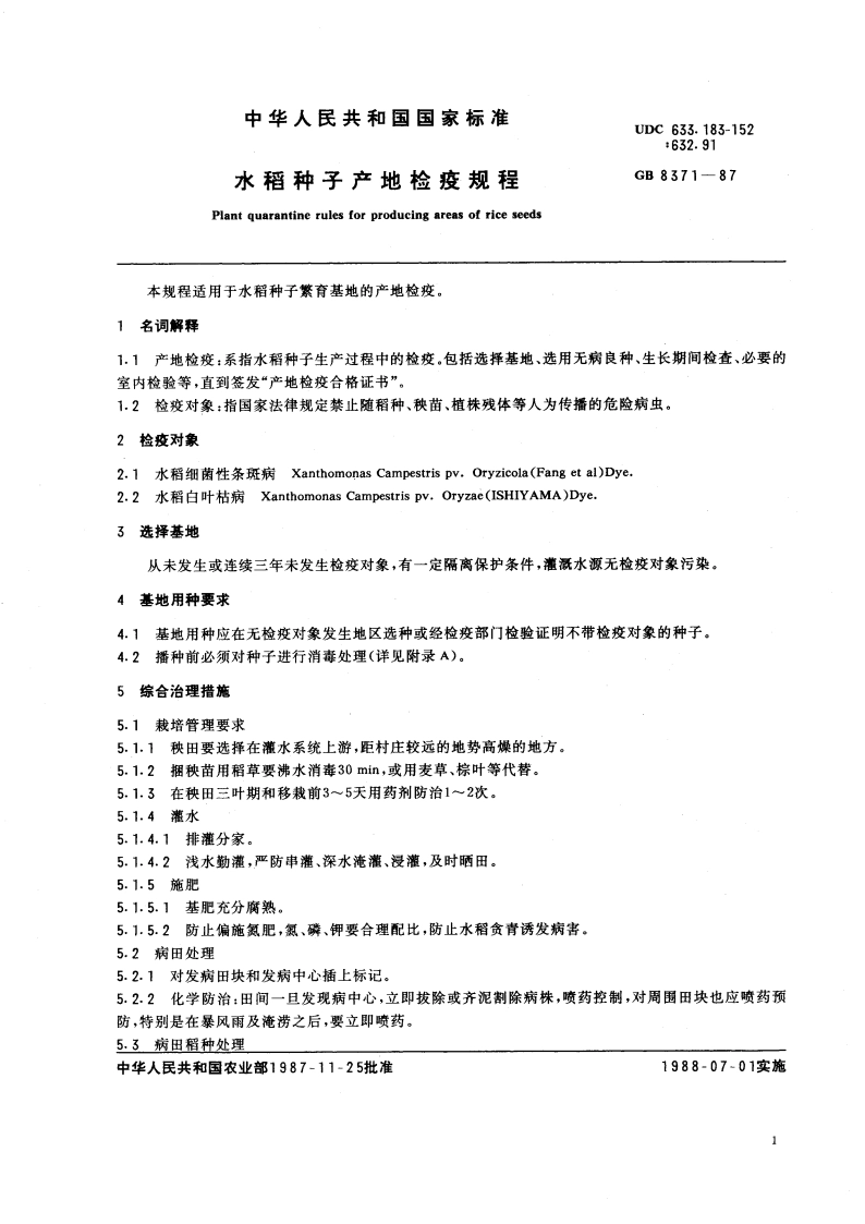 水稻种子产地检疫规程 GB 8371-1987.pdf_第3页