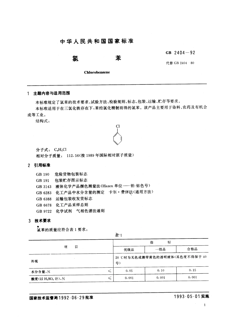 氯苯 GB 2404-1992.pdf_第3页