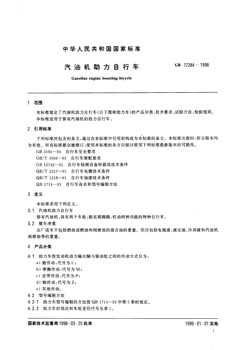 汽油机助力自行车 GB 17284-1998.pdf_第3页