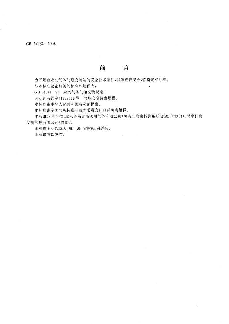 永久气体气瓶充装站安全技术条件 GB 17264-1998.pdf_第3页
