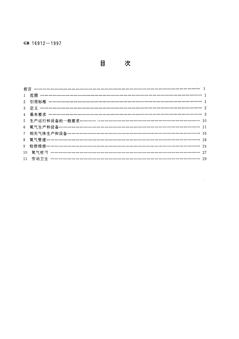 氧气及相关气体安全技术规程 GB 16912-1997.pdf_第2页