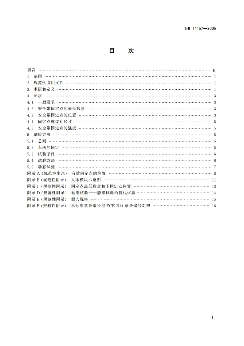 汽车安全带安装固定点 GB 14167-2006.pdf_第2页