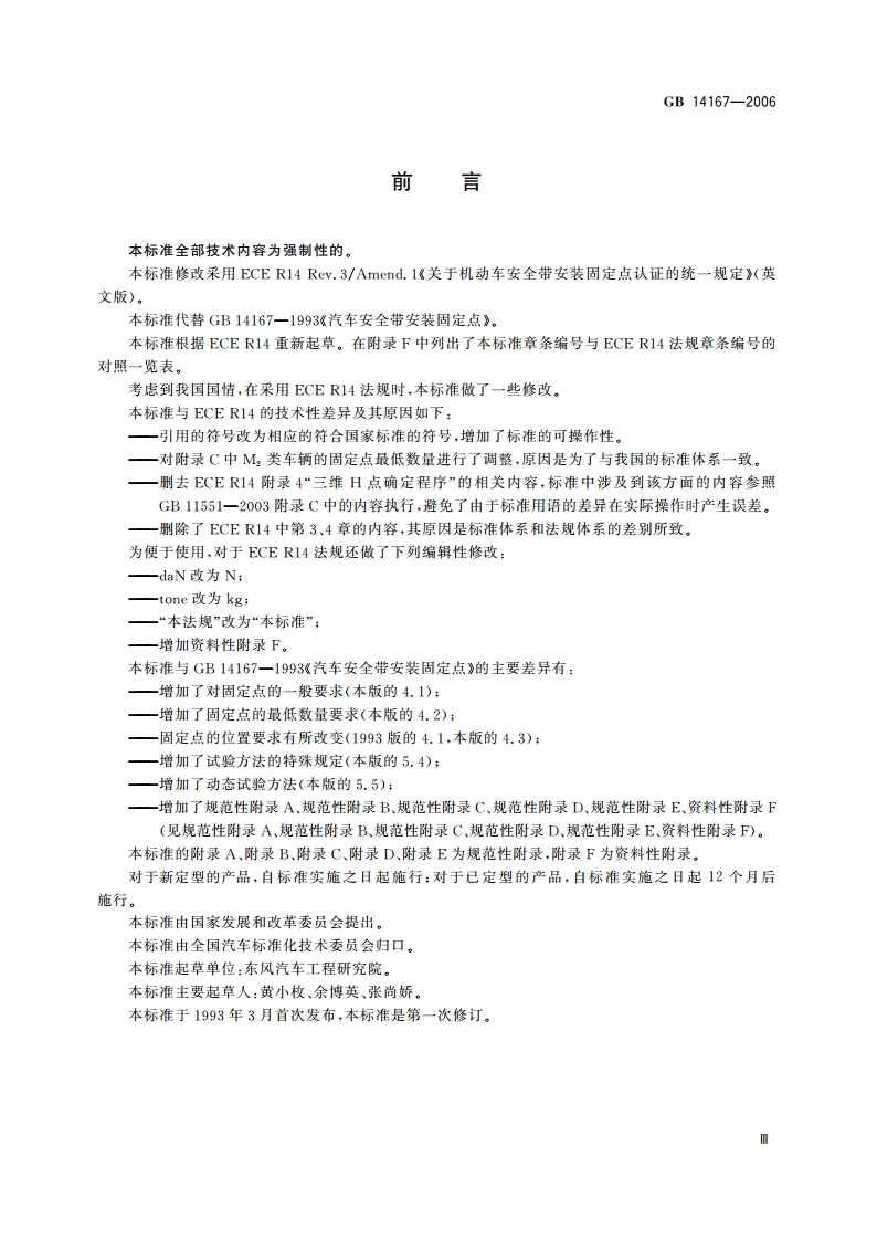 汽车安全带安装固定点 GB 14167-2006.pdf_第3页