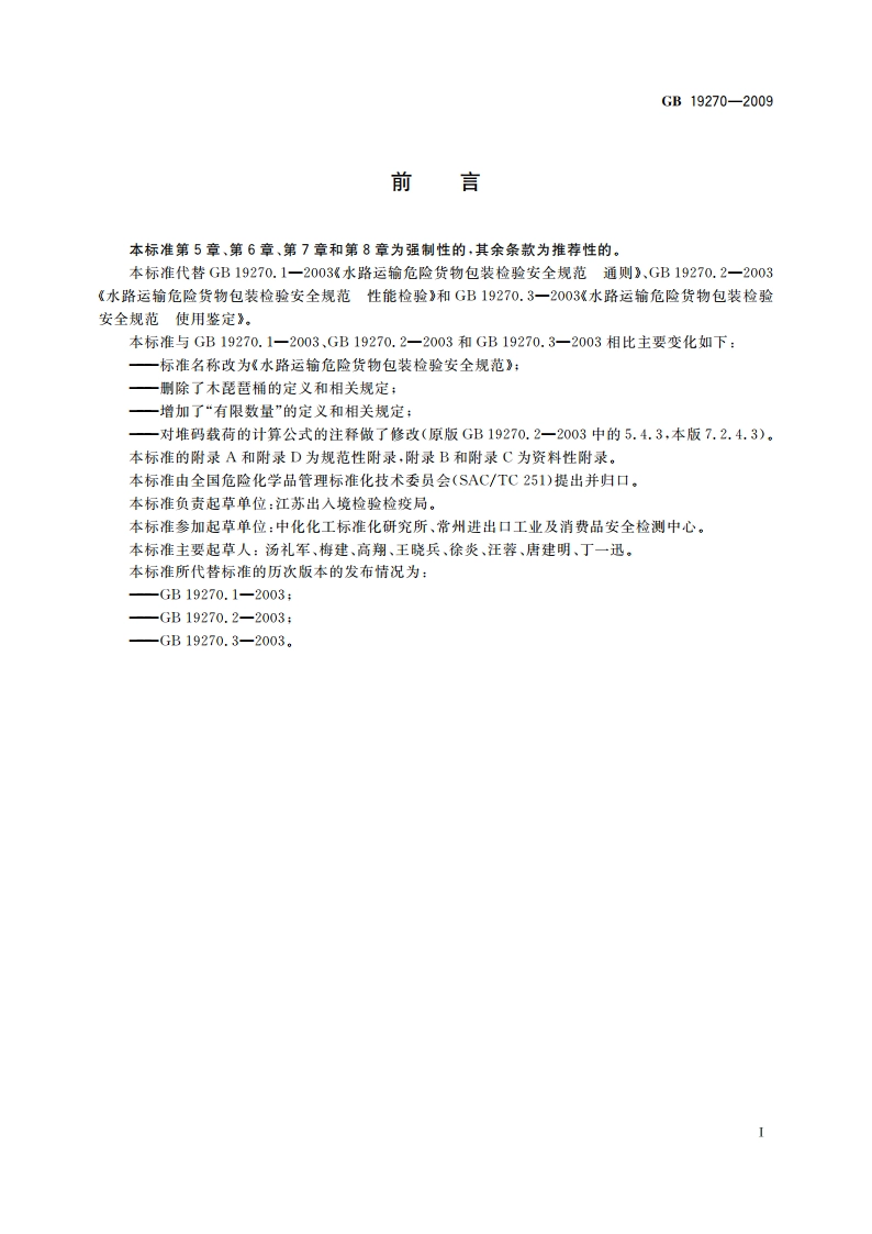 水路运输危险货物包装检验安全规范 GB 19270-2009.pdf_第2页
