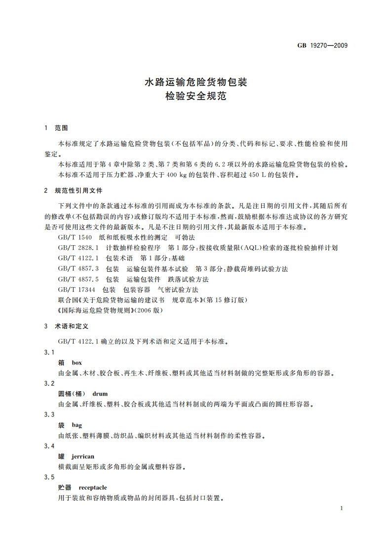 水路运输危险货物包装检验安全规范 GB 19270-2009.pdf_第3页