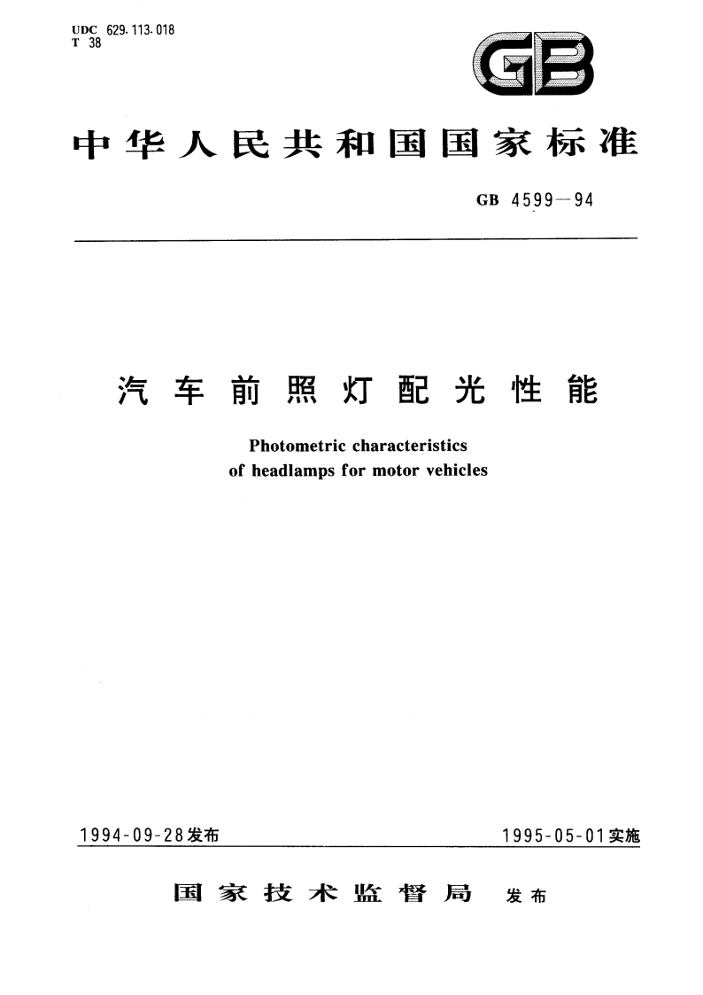 汽车前照灯配光性能 GB 4599-1994.pdf_第1页