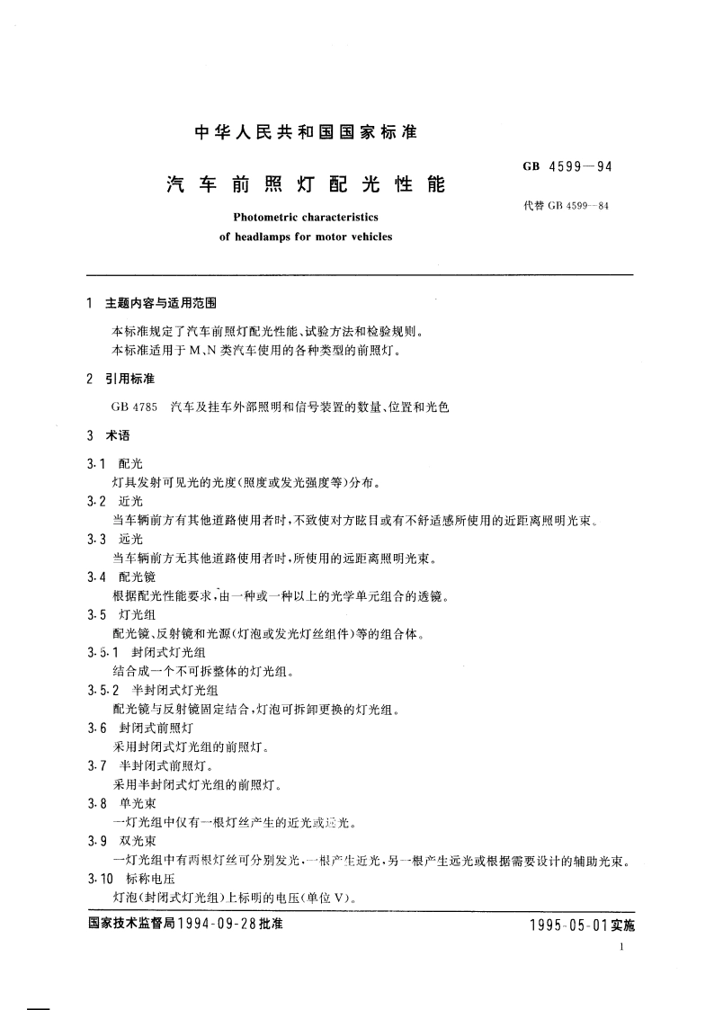 汽车前照灯配光性能 GB 4599-1994.pdf_第3页