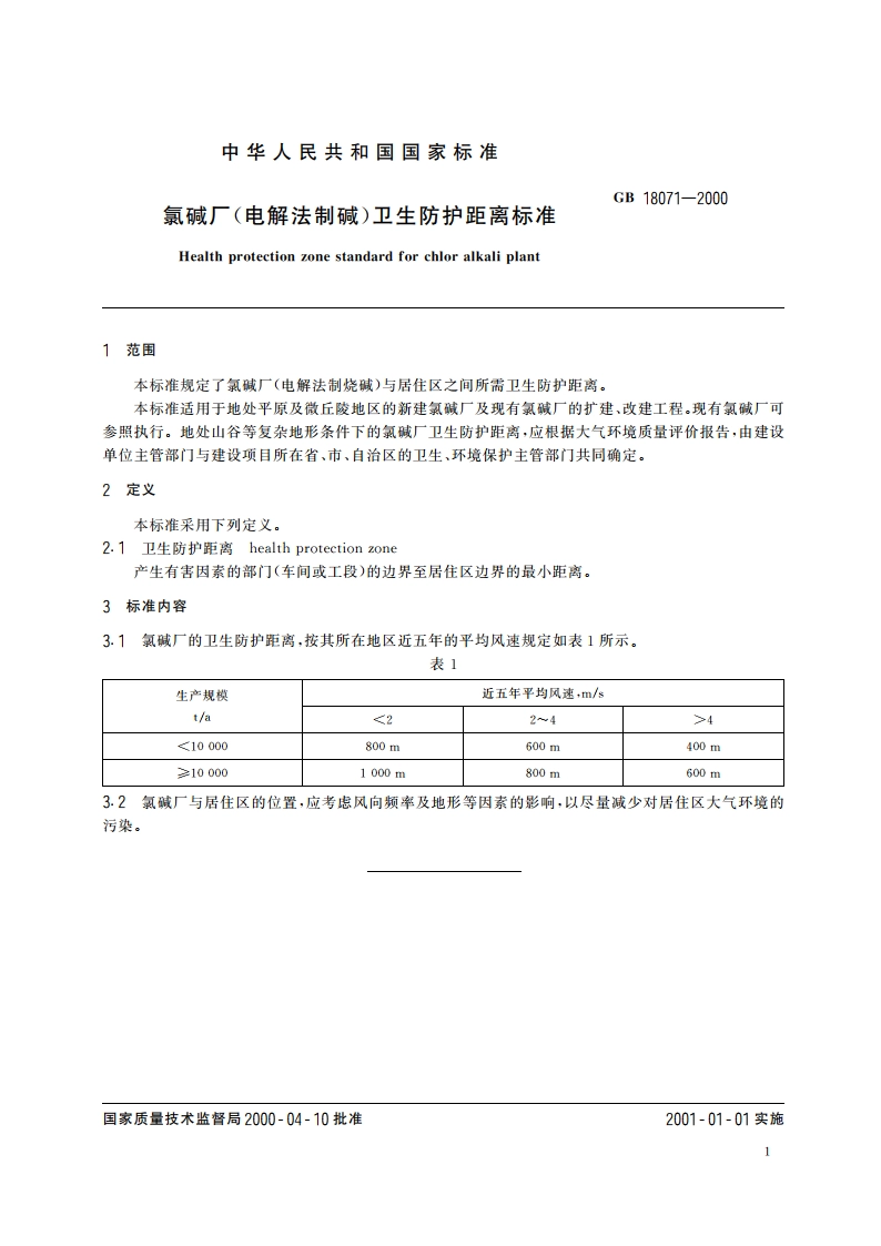 氯碱厂(电解法制碱)卫生防护距离标准 GB 18071-2000.pdf_第3页
