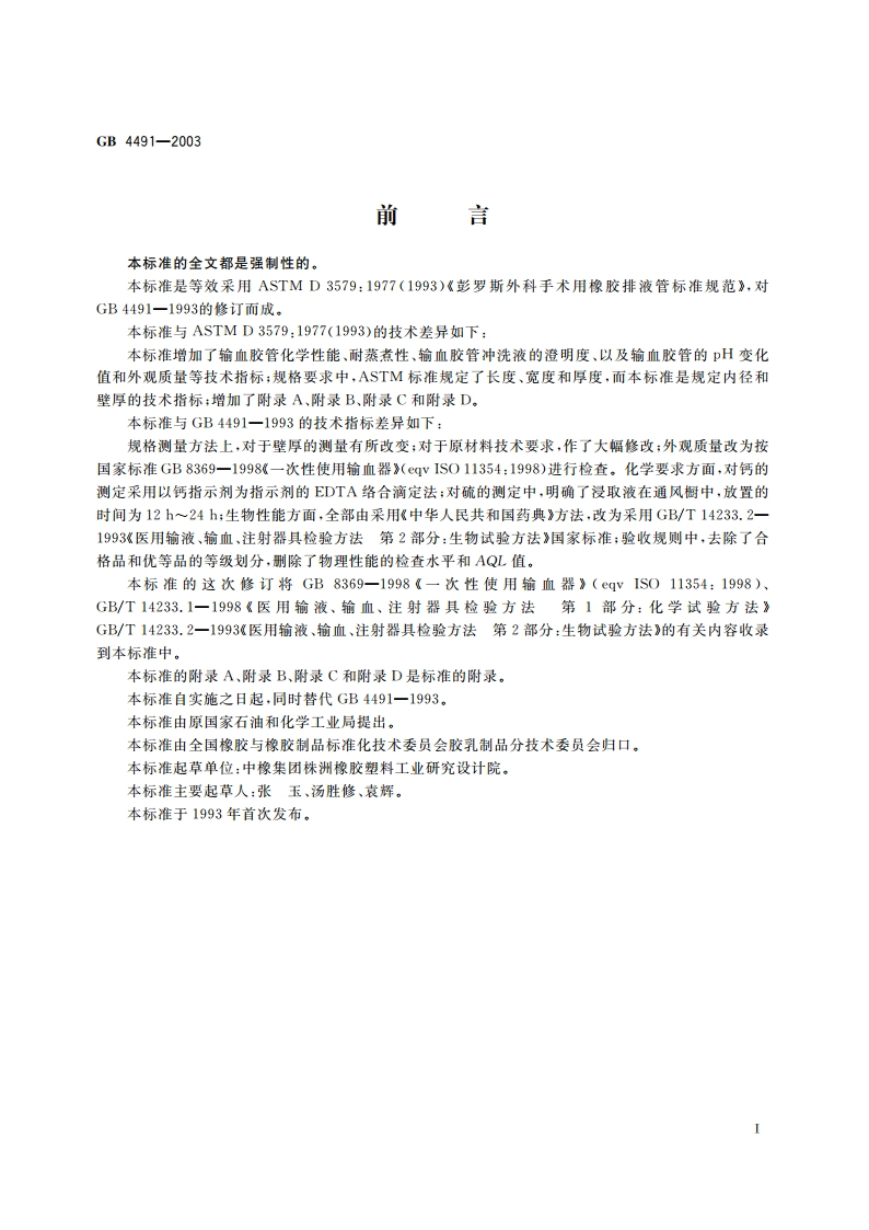 橡胶输血胶管 GB 4491-2003.pdf_第2页