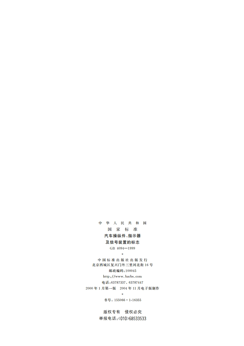 汽车操纵件、指示器及信号装置的标志 GB 4094-1999.pdf_第2页