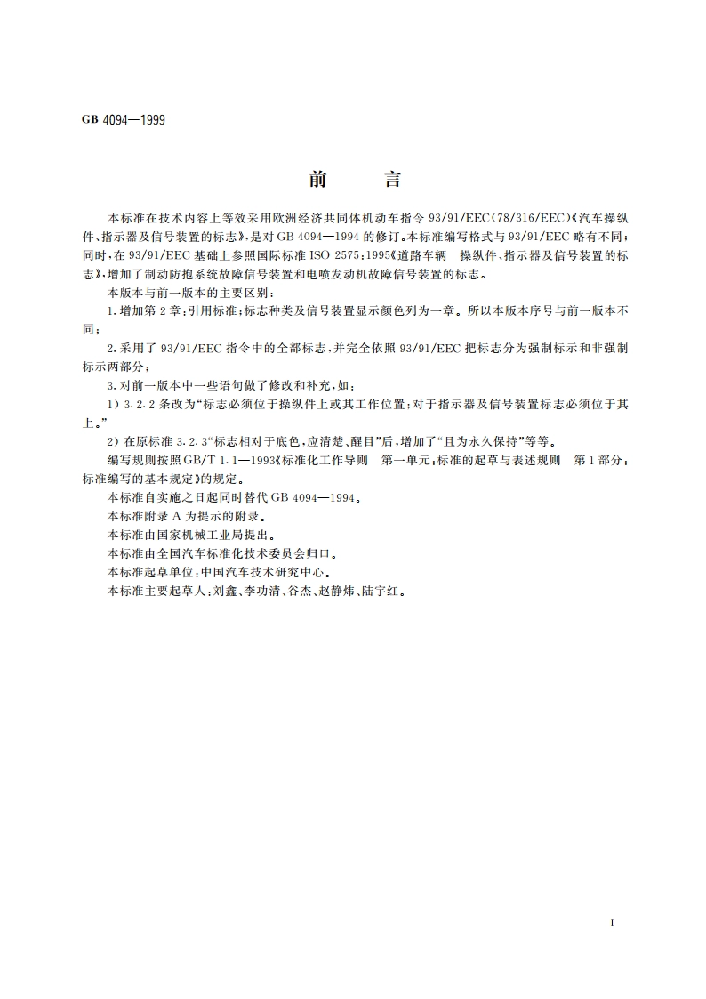 汽车操纵件、指示器及信号装置的标志 GB 4094-1999.pdf_第3页