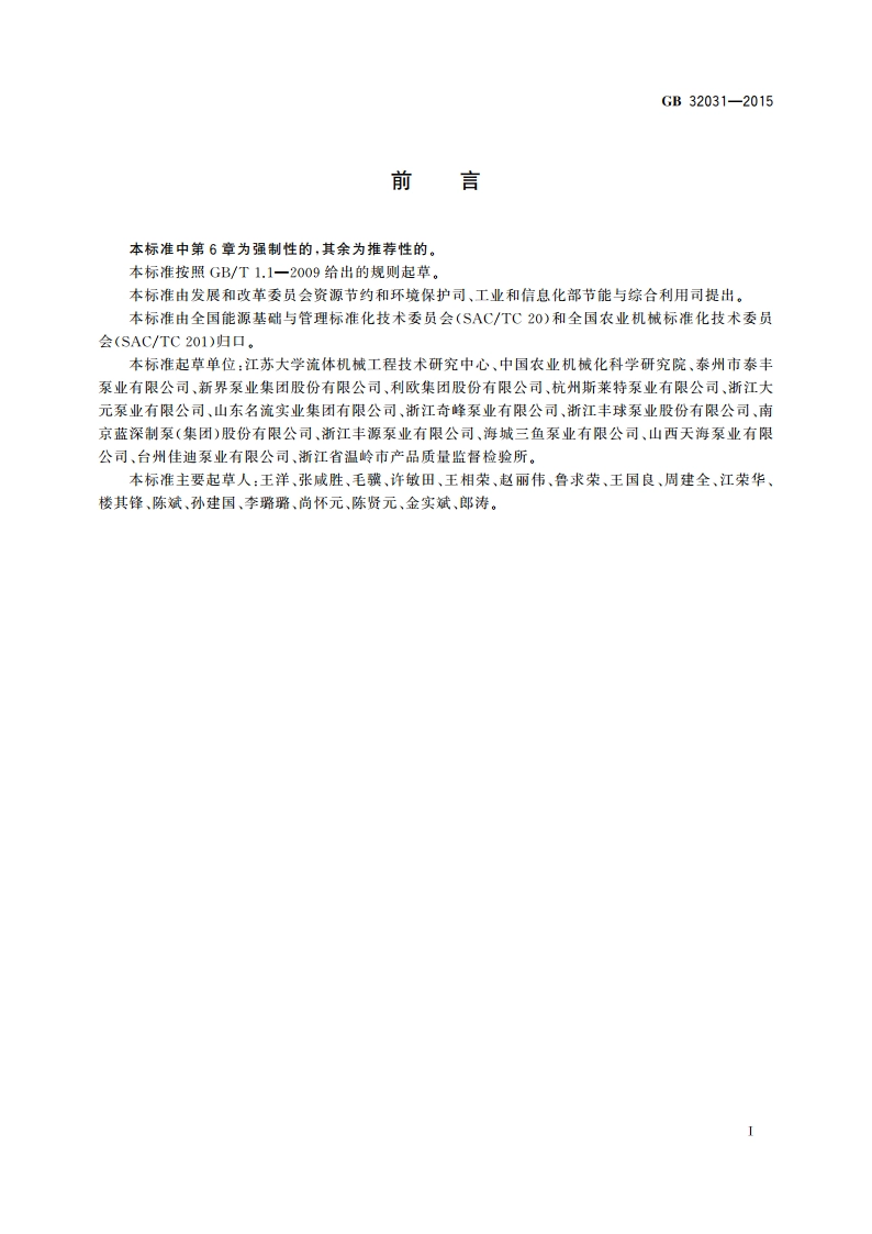 污水污物潜水电泵能效限定值及能效等级 GB 32031-2015.pdf_第2页