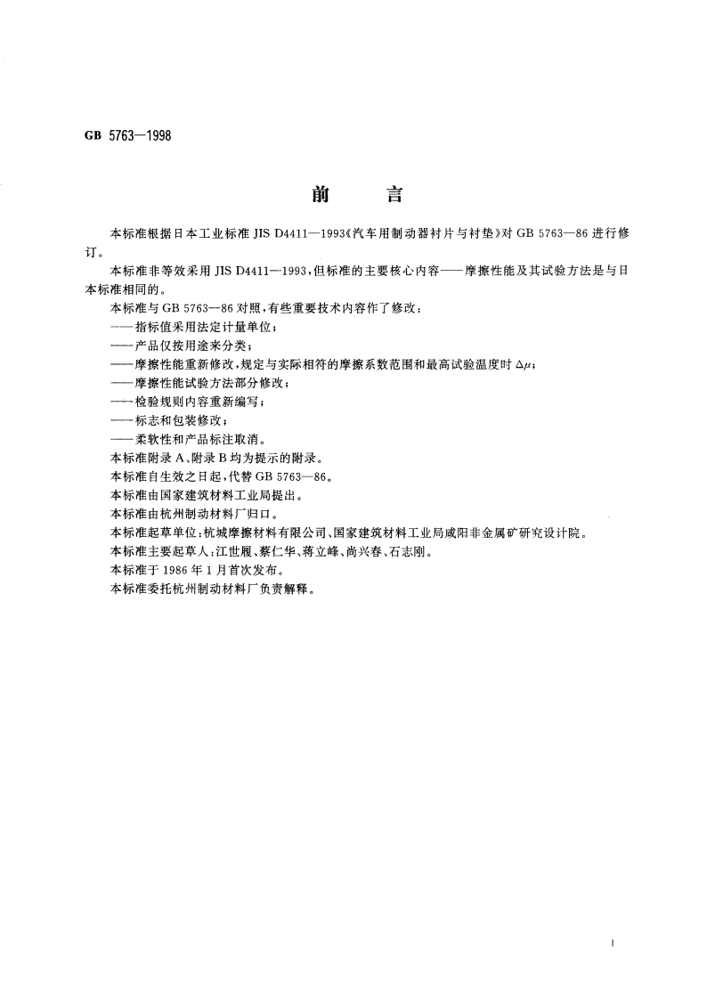 汽车用制动器衬片 GB 5763-1998.pdf_第2页