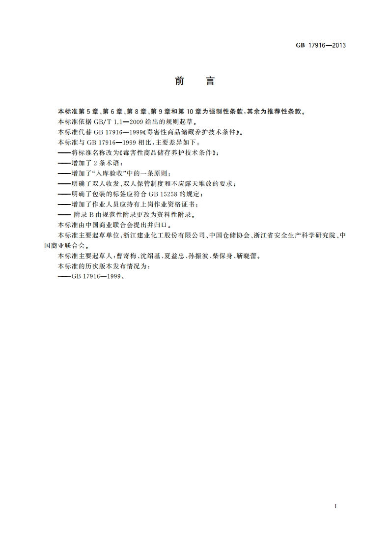 毒害性商品储存养护技术条件 GB 17916-2013.pdf_第2页