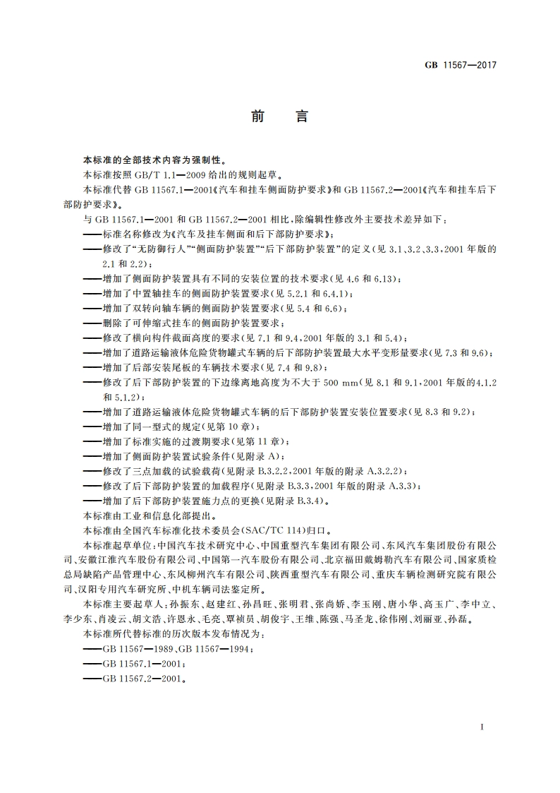 汽车及挂车侧面和后下部防护要求 GB 11567-2017.pdf_第2页