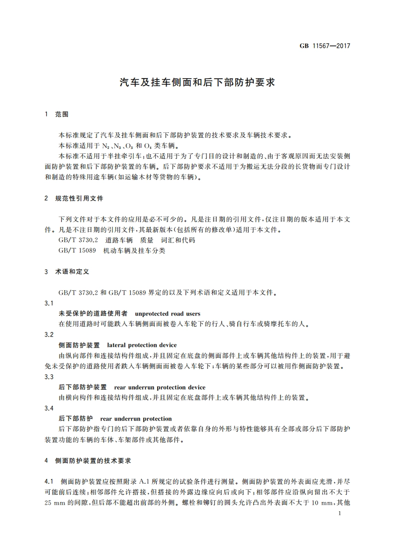 汽车及挂车侧面和后下部防护要求 GB 11567-2017.pdf_第3页