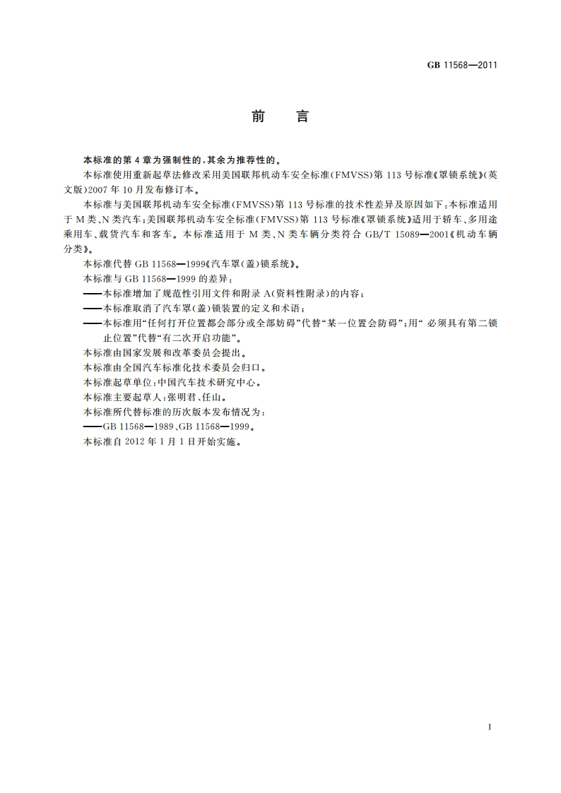 汽车罩(盖)锁系统 GB 11568-2011.pdf_第2页