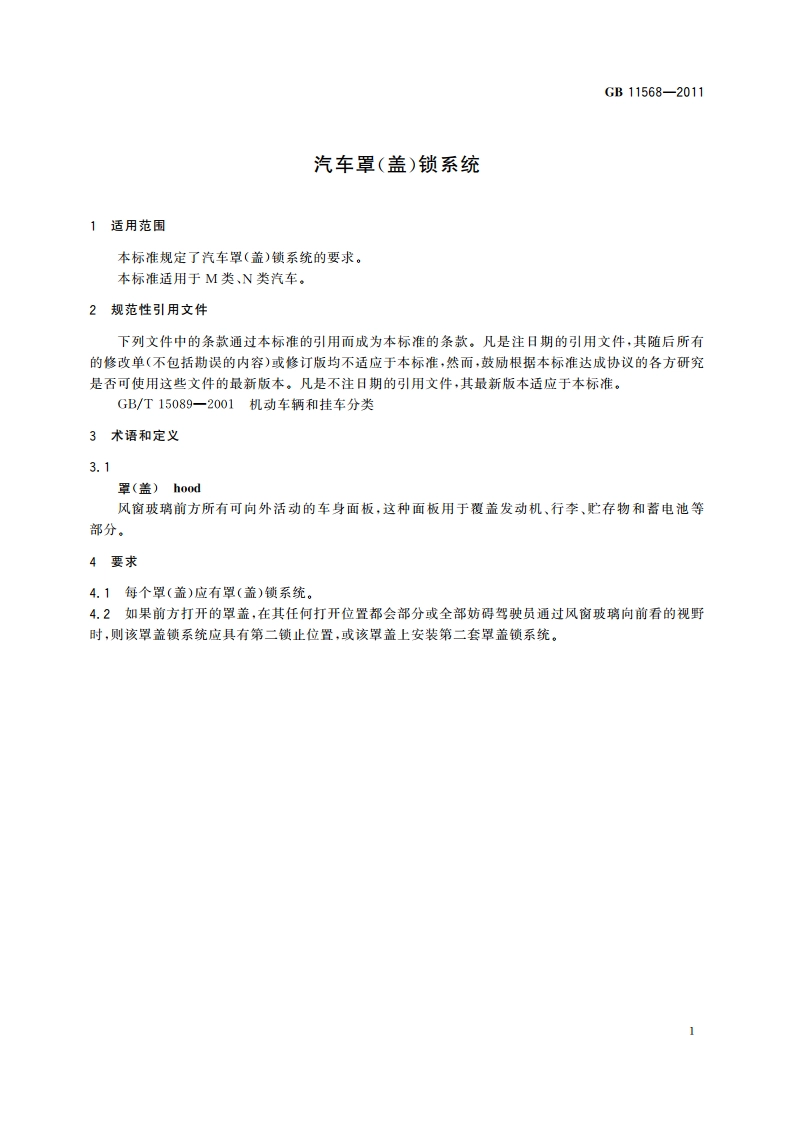 汽车罩(盖)锁系统 GB 11568-2011.pdf_第3页