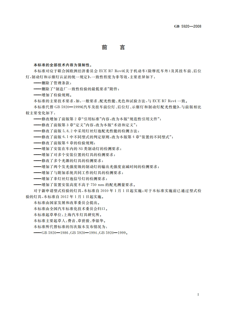 汽车及挂车前位灯、后位灯、示廓灯和制动灯配光性能 GB 5920-2008.pdf_第2页