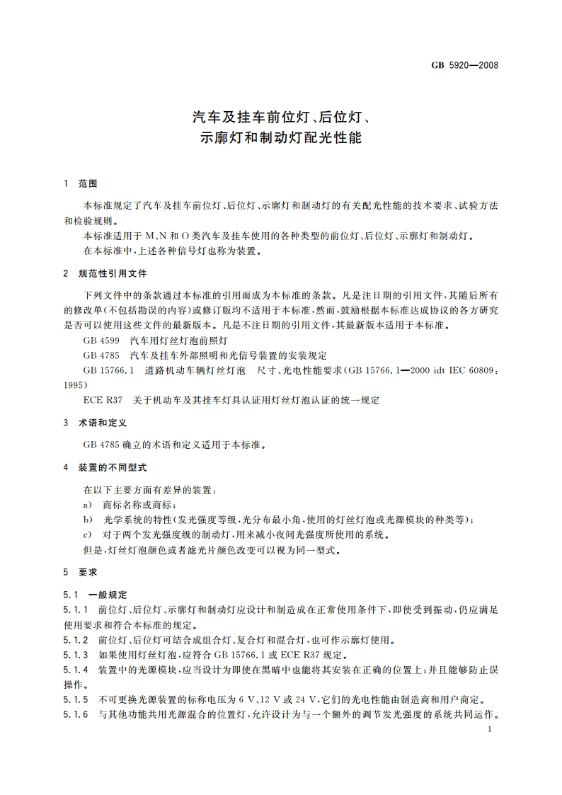 汽车及挂车前位灯、后位灯、示廓灯和制动灯配光性能 GB 5920-2008.pdf_第3页