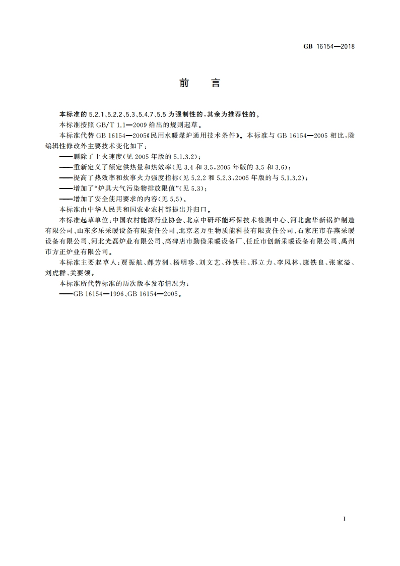 民用水暖煤炉通用技术条件 GB 16154-2018.pdf_第2页
