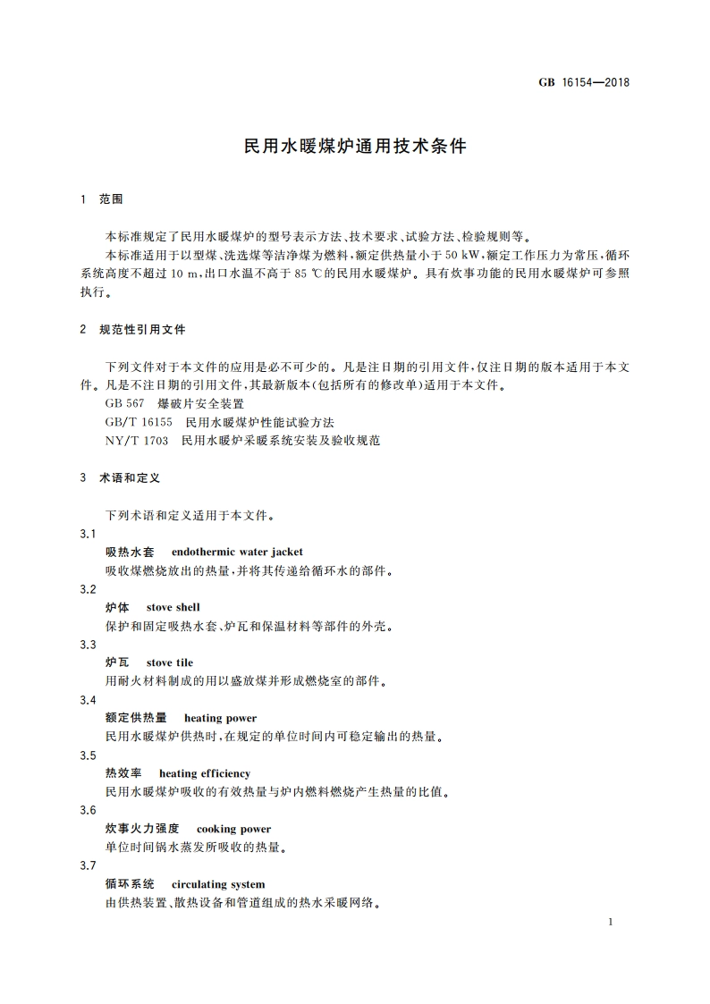民用水暖煤炉通用技术条件 GB 16154-2018.pdf_第3页