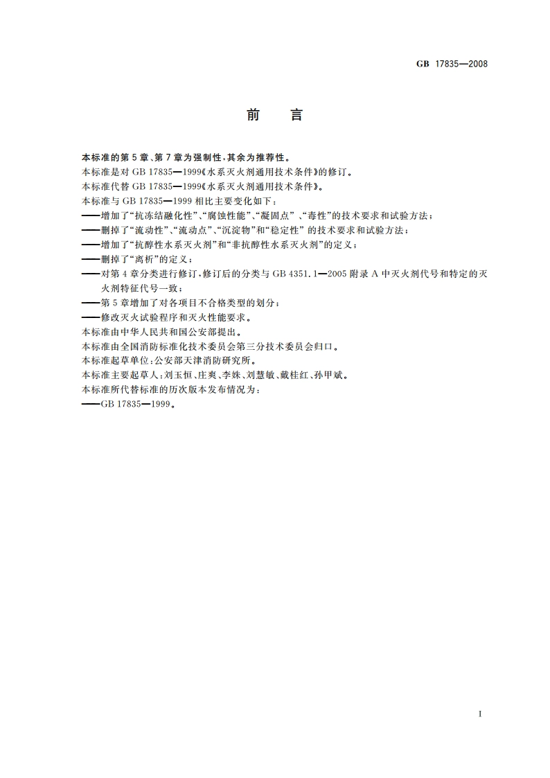 水系灭火剂 GB 17835-2008.pdf_第2页