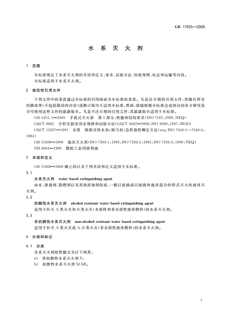 水系灭火剂 GB 17835-2008.pdf_第3页