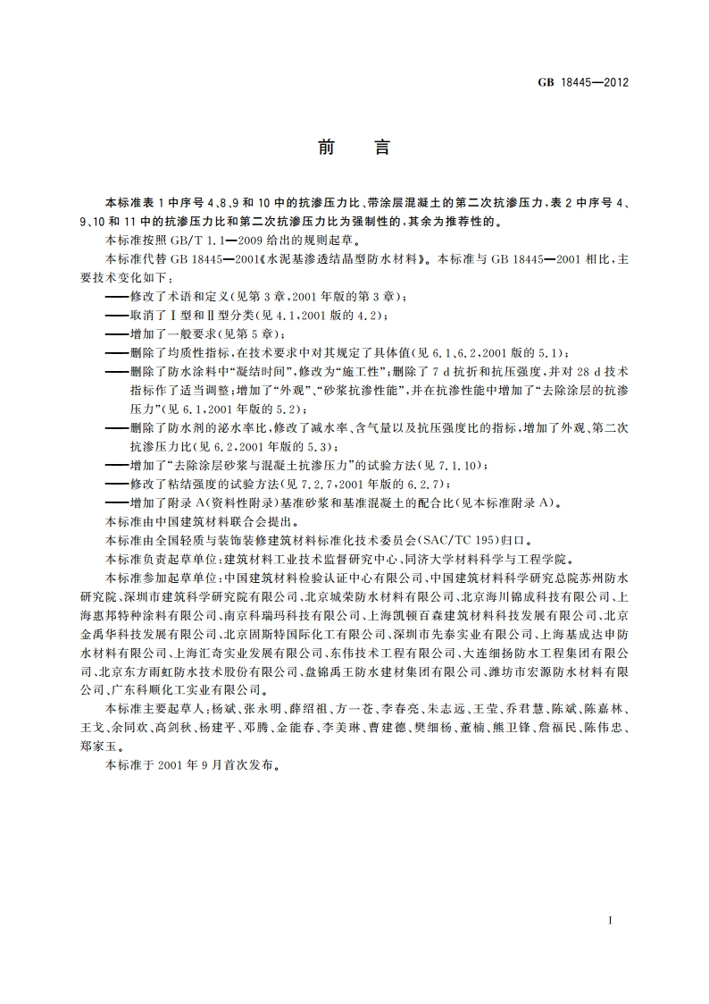 水泥基渗透结晶型防水材料 GB 18445-2012.pdf_第2页