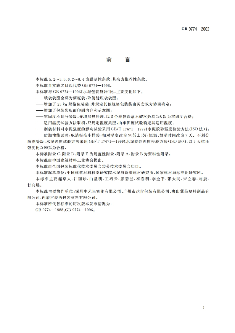 水泥包装袋 GB 9774-2002.pdf_第2页