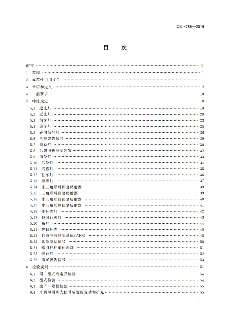 汽车及挂车外部照明和光信号装置的安装规定 GB 4785-2019.pdf_第3页