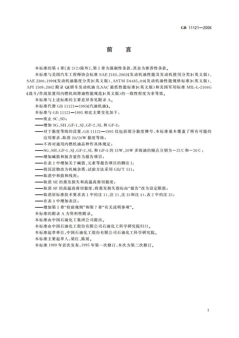 汽油机油 GB 11121-2006.pdf_第2页