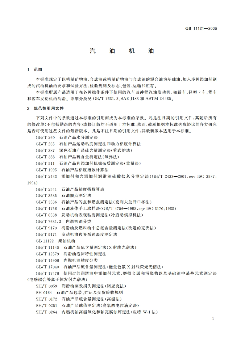 汽油机油 GB 11121-2006.pdf_第3页
