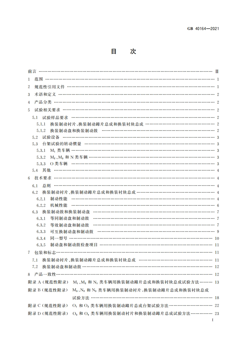 汽车和挂车 制动器用零部件技术要求及试验方法 GB 40164-2021.pdf_第2页