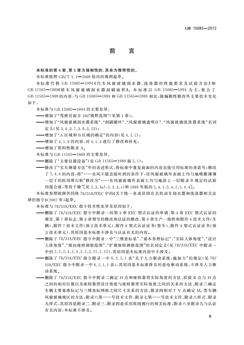 汽车风窗玻璃刮水器和洗涤器 性能要求和试验方法 GB 15085-2013.pdf_第3页