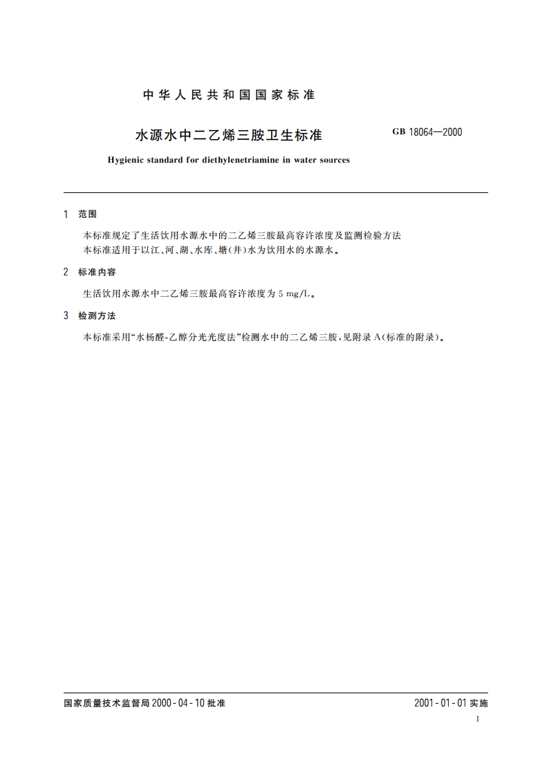 水源水中二乙烯三胺卫生标准 GB 18064-2000.pdf_第3页