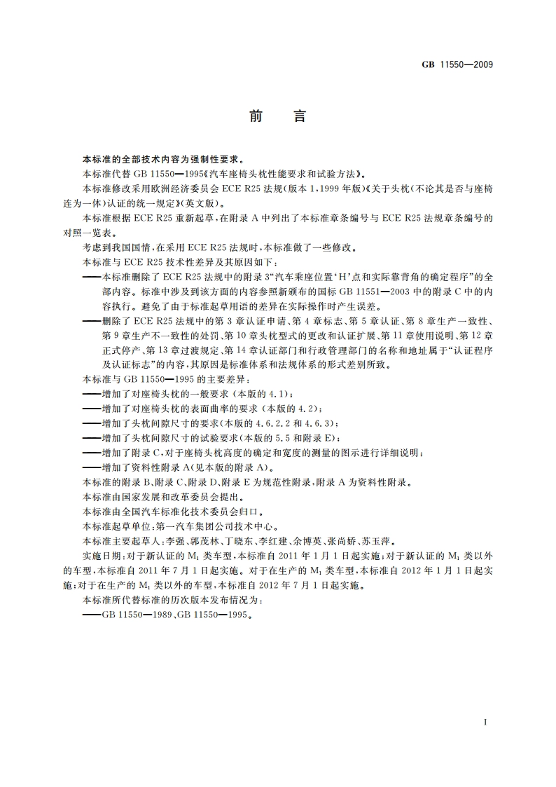汽车座椅头枕强度要求和试验方法 GB 11550-2009.pdf_第2页
