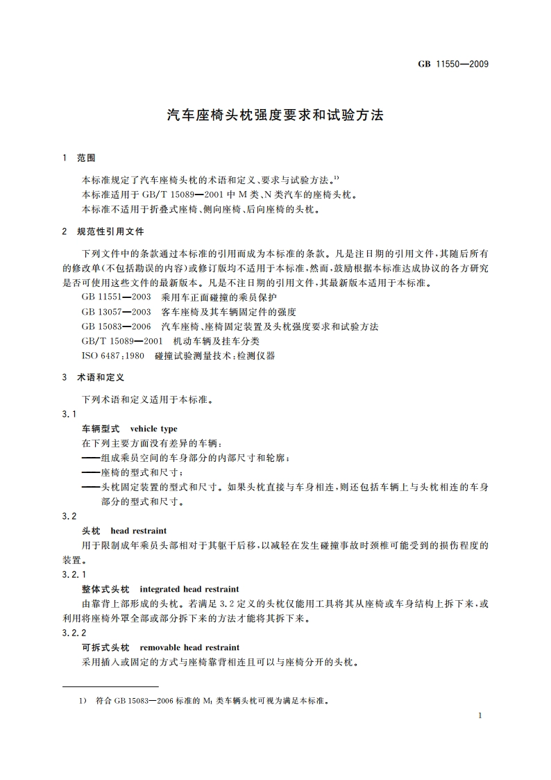 汽车座椅头枕强度要求和试验方法 GB 11550-2009.pdf_第3页