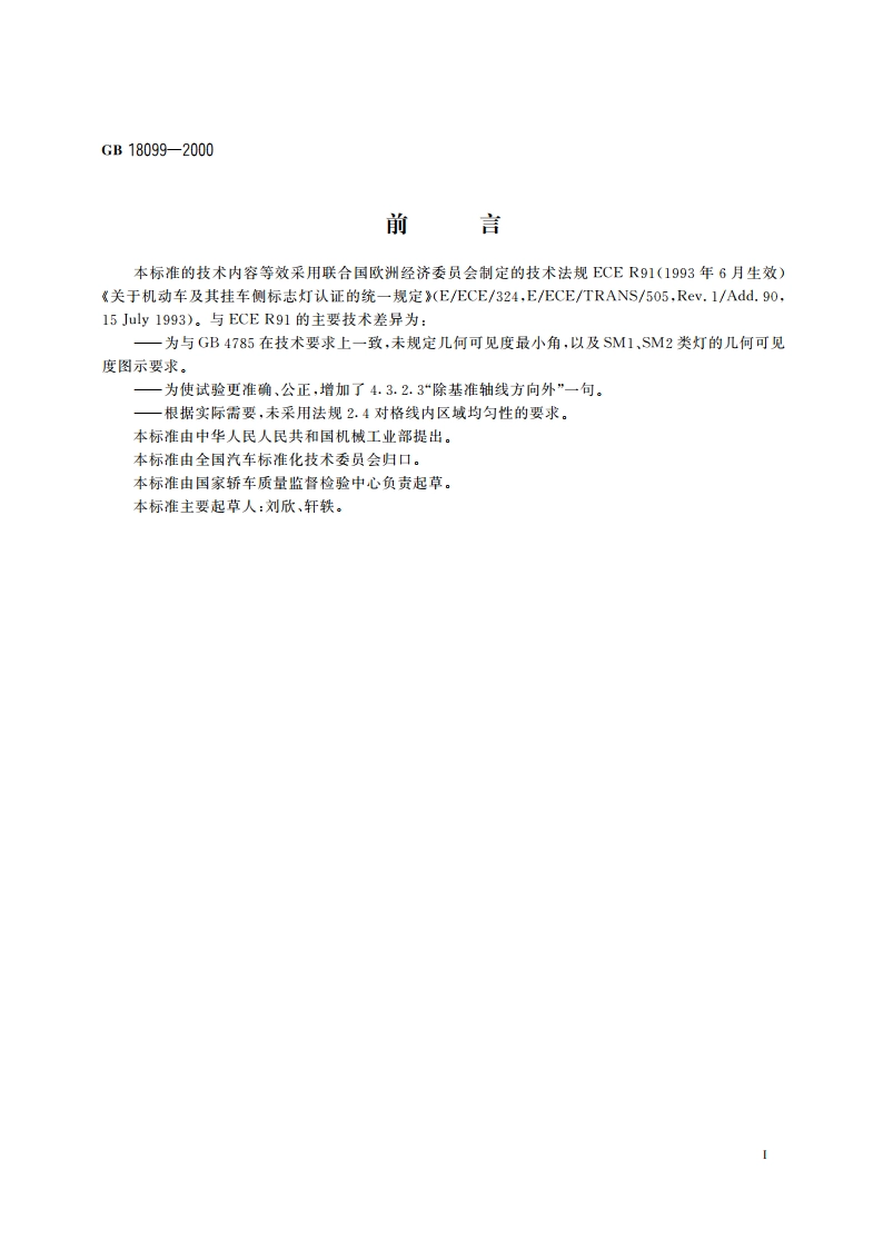 汽车及挂车侧标志灯配光性能 GB 18099-2000.pdf_第2页