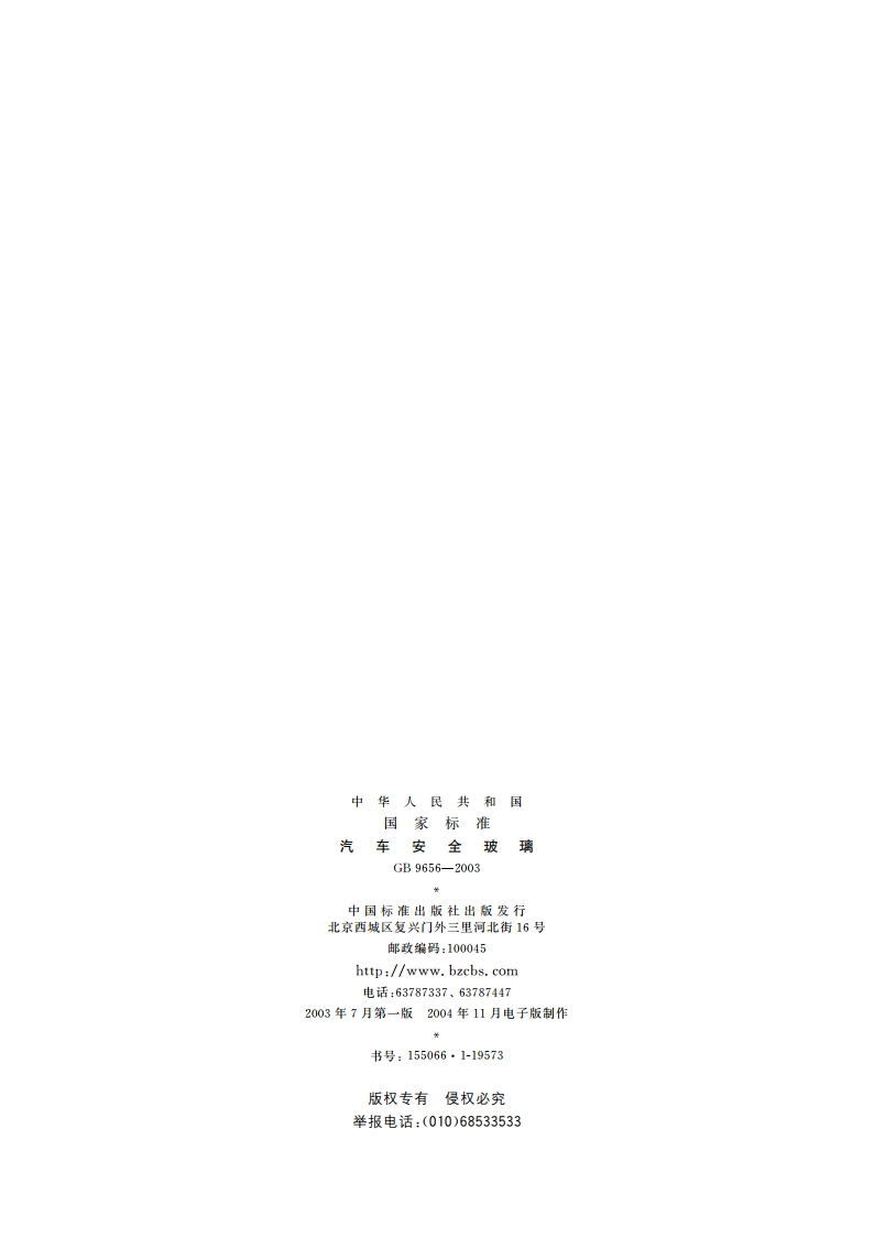 汽车安全玻璃 GB 9656-2003.pdf_第2页