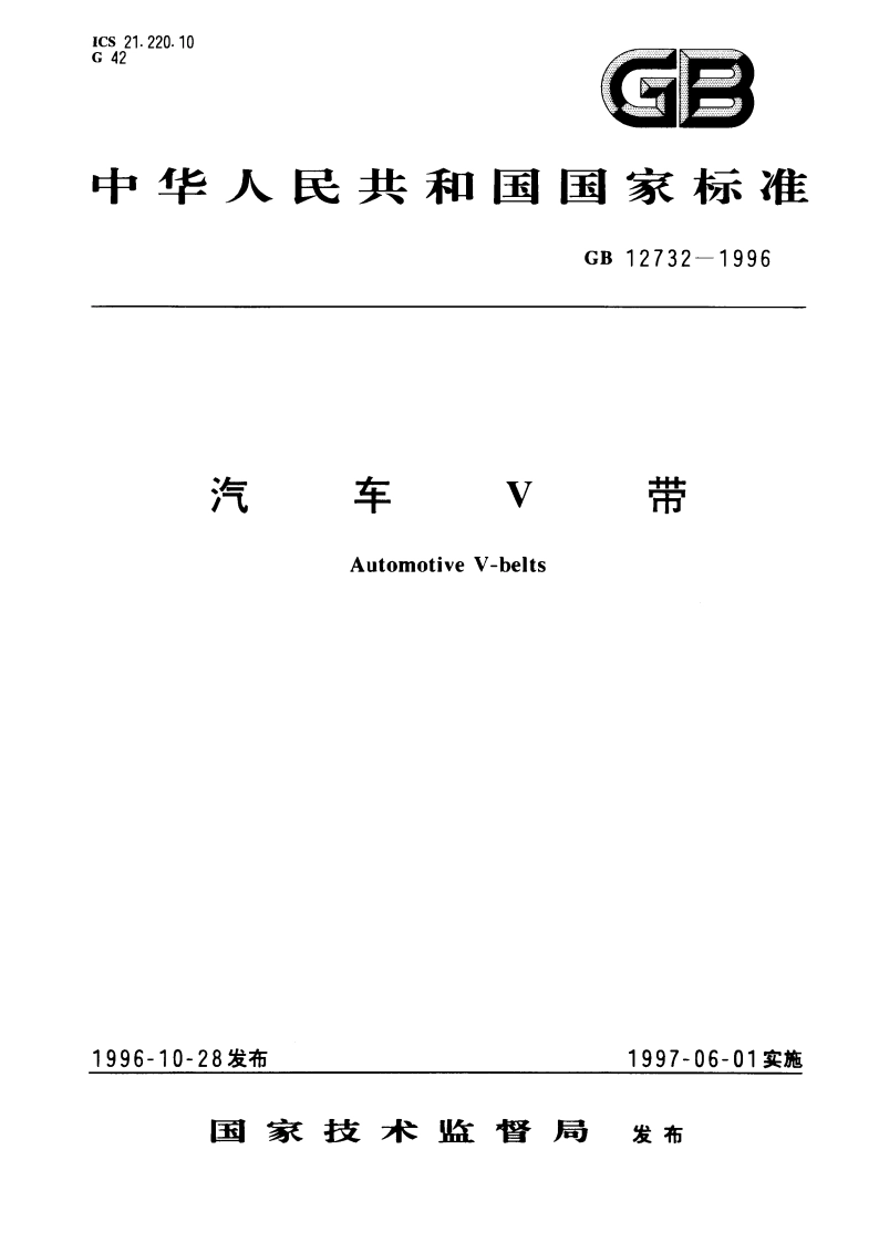 汽车V带 GB 12732-1996.pdf_第1页