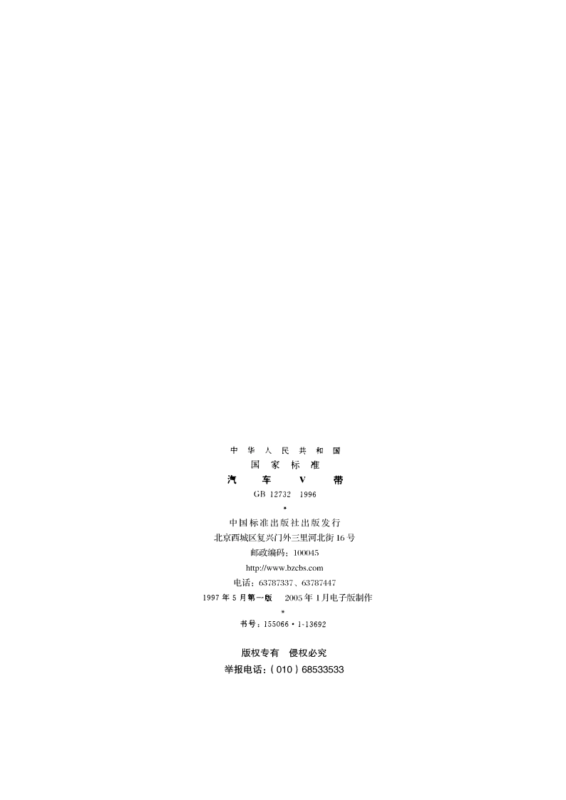 汽车V带 GB 12732-1996.pdf_第2页