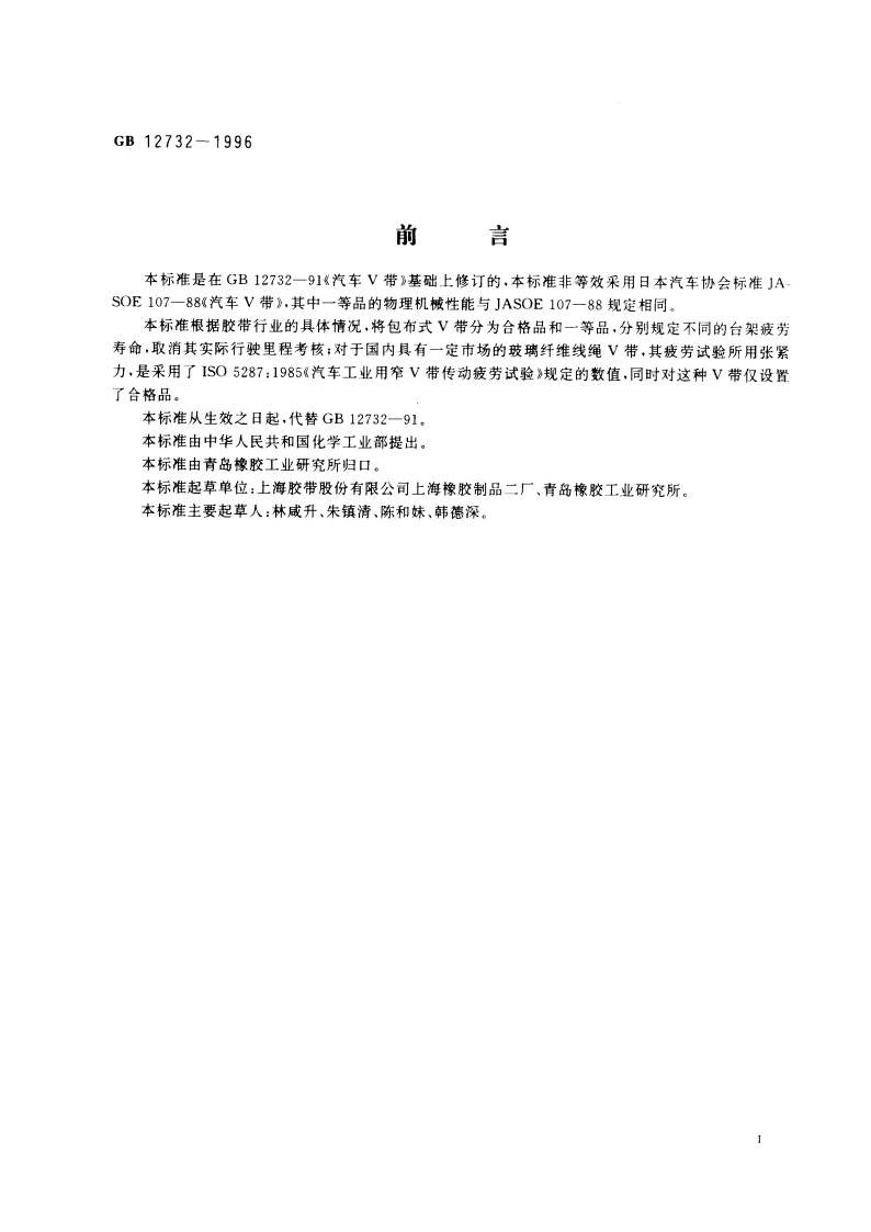 汽车V带 GB 12732-1996.pdf_第3页