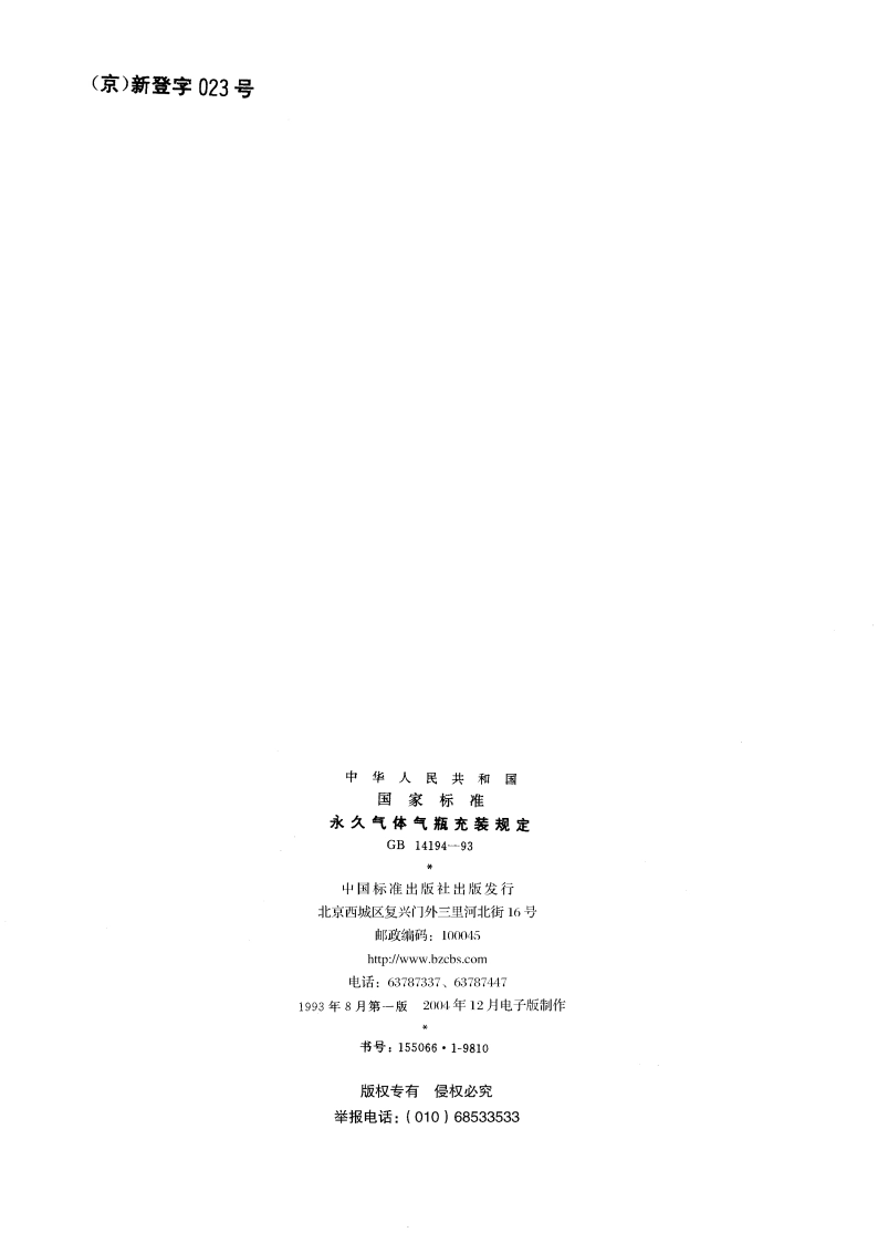 永久气体气瓶充装规定 GB 14194-1993.pdf_第2页