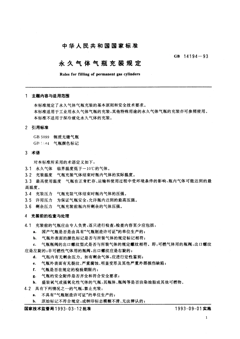 永久气体气瓶充装规定 GB 14194-1993.pdf_第3页